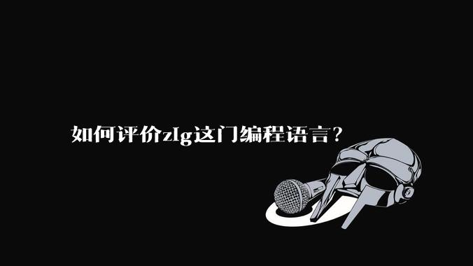 如何评价zig这门编程语言？