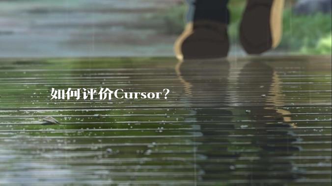 如何评价Cursor？