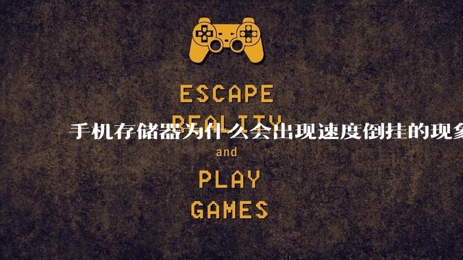 手机存储器为什么会出现速度倒挂的现象，外存比内存快？
