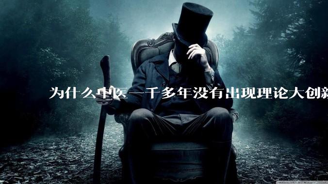 为什么中医一千多年没有出现理论大创新了？