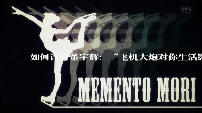 如何评价董宇辉：“飞机大炮对你生活影响其实并不大，小家电才是真正提升每个人生活质量”这个观点？