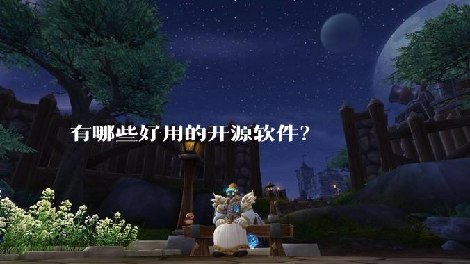 有哪些好用的开源软件？