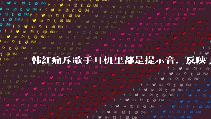 韩红痛斥歌手耳机里都是提示音，反映了行业的哪些问题？提示音是歌手表演的必要辅助吗？