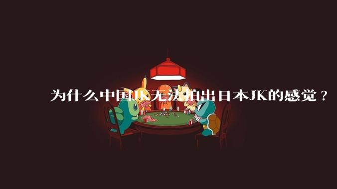 为什么中国JK无法拍出日本JK的感觉?