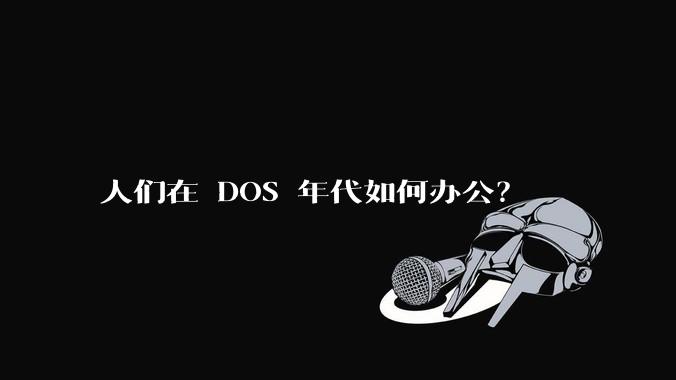 人们在 DOS 年代如何办公？