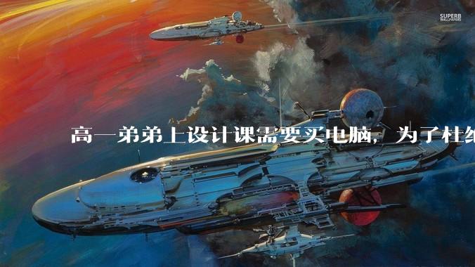 高一弟弟上设计课需要买电脑，为了杜绝他打游戏给他买了一万二的苹果，但他还是在想办法下载游戏，怎么救？