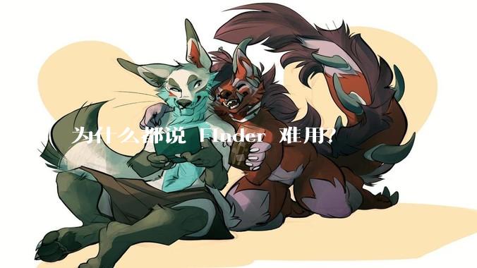 为什么都说 Finder 难用？