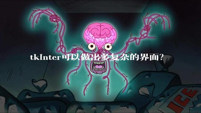 tkinter可以做出多复杂的界面？