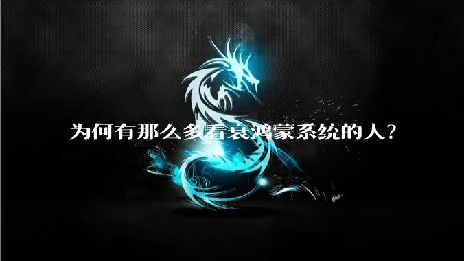 为何有那么多看衰鸿蒙系统的人？