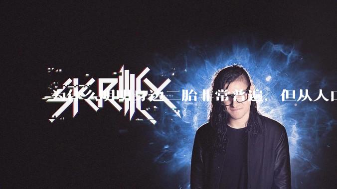为什么明明身边二胎非常普遍，但从人口统计数据看，人口依然是在减少的？