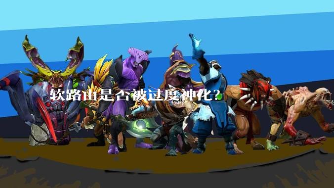软路由是否被过度神化？