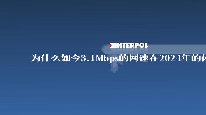 为什么如今3.1Mbps的网速在2024年的体验那么差？