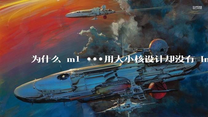 为什么 m1 ***用大小核设计却没有 intel 的问题？