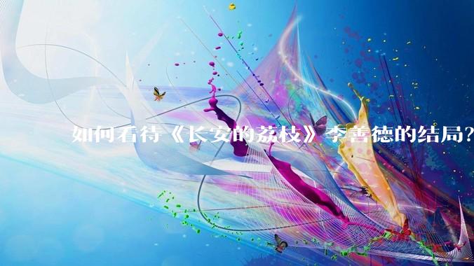 如何看待《长安的荔枝》李善德的结局？