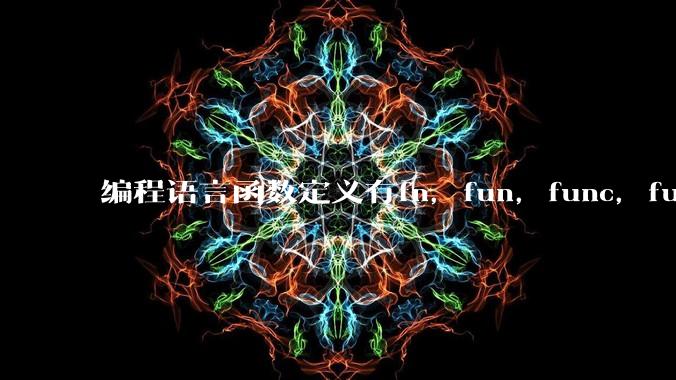 编程语言函数定义有fn，fun，func，function，def关键字，你喜欢哪一种？
