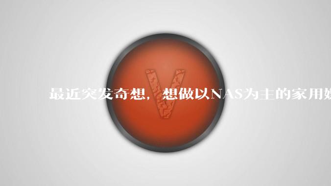 最近突发奇想，想做以NAS为主的家用媒体中心。下面是我做的一个草图，各位大神看看可行吗？