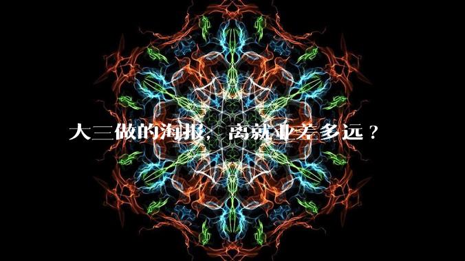 大三做的海报，离就业差多远?