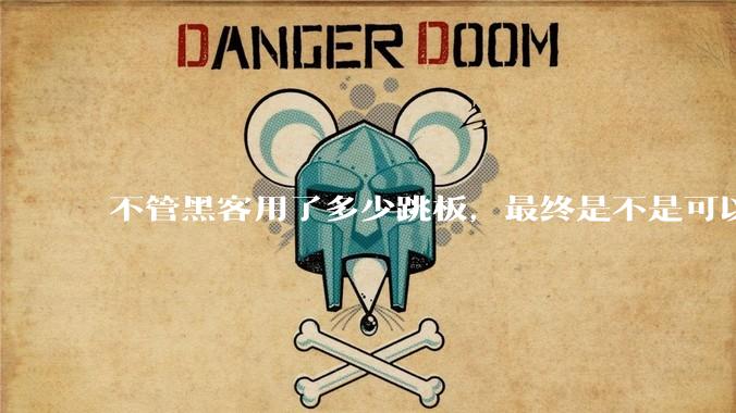 不管黑客用了多少跳板，最终是不是可以通过网络运营商找出真实 IP？