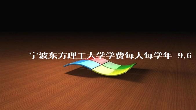 宁波东方理工大学学费每人每学年 9.6 万，为什么会这么贵？