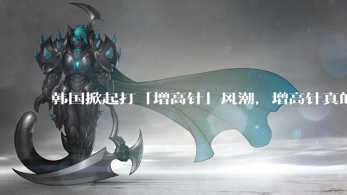 韩国掀起打「增高针」风潮，增高针真的能增高吗？会对身体产生哪些影响？