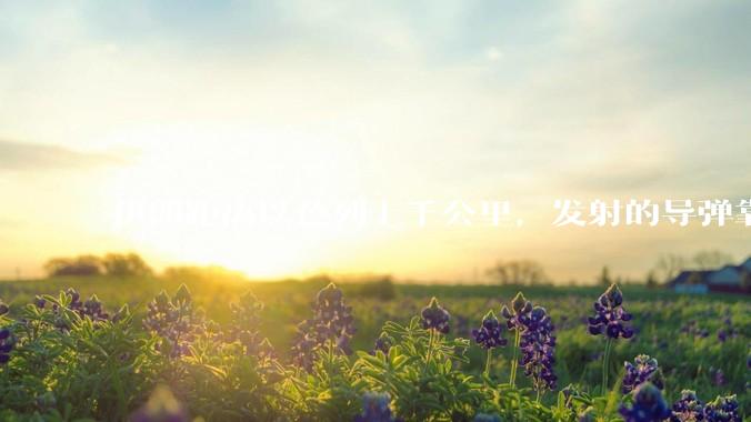 伊朗距离以色列上千公里，发射的导弹靠什么来导航定位呢？美国的GPS不会让他们用的。?