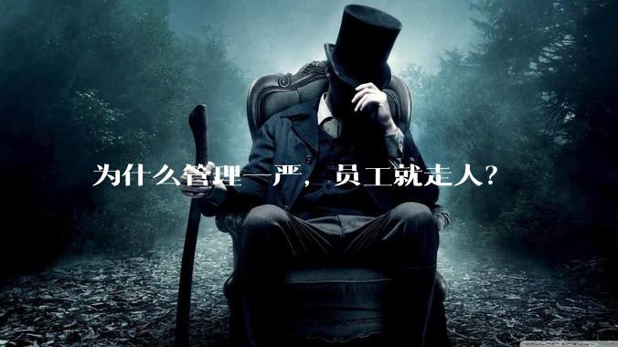 为什么管理一严，员工就走人？