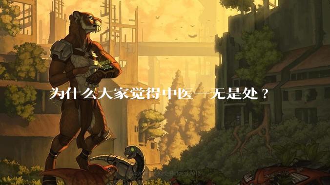 为什么大家觉得中医一无是处?