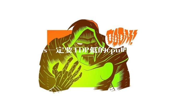 组nas一定要TDP低的cpu吗？