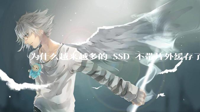 为什么越来越多的 SSD 不带片外缓存了？