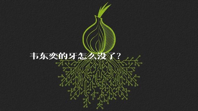 韦东奕的牙怎么没了？