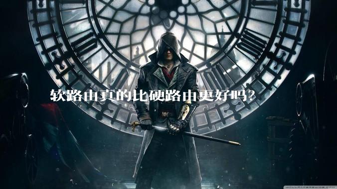 软路由真的比硬路由更好吗？