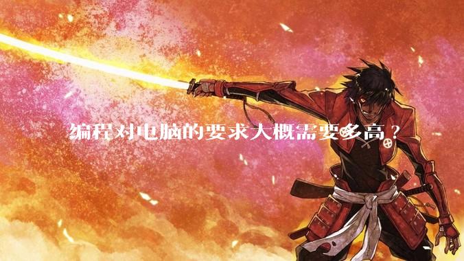 编程对电脑的要求大概需要多高?