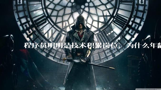 程序员明明是技术积累岗位，为什么年龄越大反而可替代性变高了？