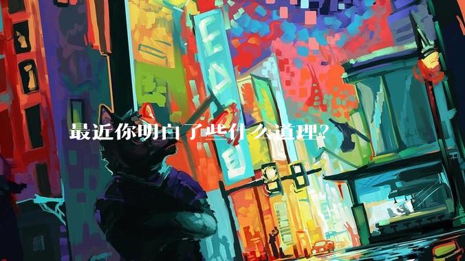 最近你明白了些什么道理？