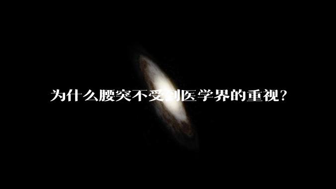 为什么腰突不受到医学界的重视？