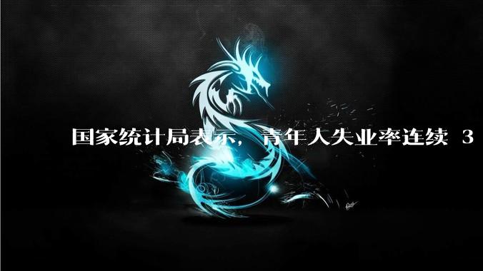 国家统计局表示，青年人失业率连续 3 个月下降，现在找工作实际情况如何？