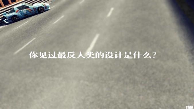你见过最反人类的设计是什么？