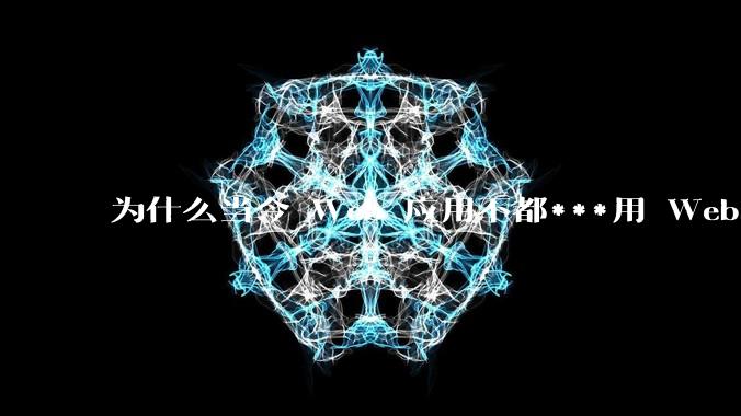 为什么当今 Web 应用不都***用 WebSocket 形式进行数据交互？