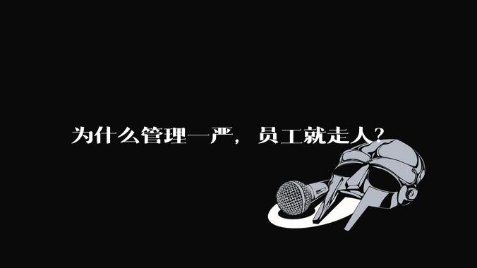 为什么管理一严，员工就走人？