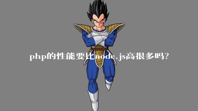 php的性能要比node.js高很多吗？