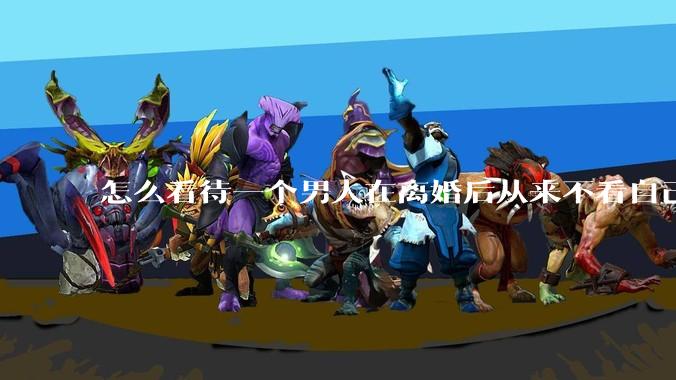 怎么看待一个男人在离婚后从来不看自己的孩子？