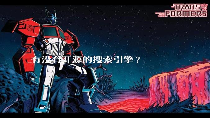 有没有开源的搜索引擎?