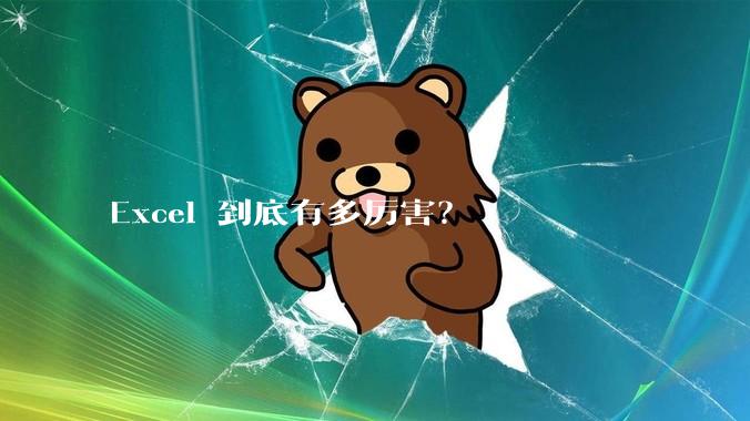 Excel 到底有多厉害？
