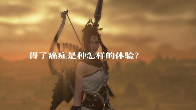 得了癌症是种怎样的体验？
