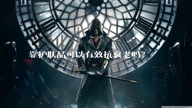 靠护肤品可以有效抗衰老吗？