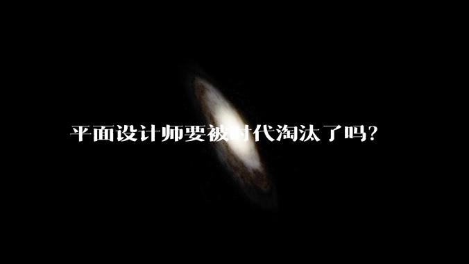 平面设计师要被时代淘汰了吗？
