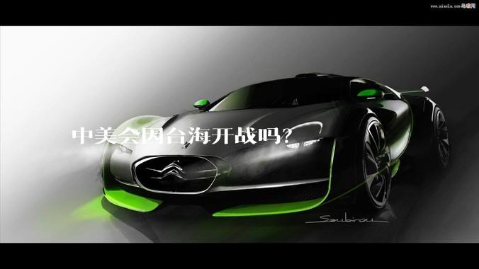 中美会因台海开战吗？