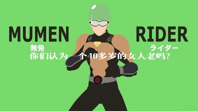 你们认为一个40多岁的女人老吗？