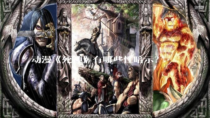 动漫《死神》有哪些性暗示？