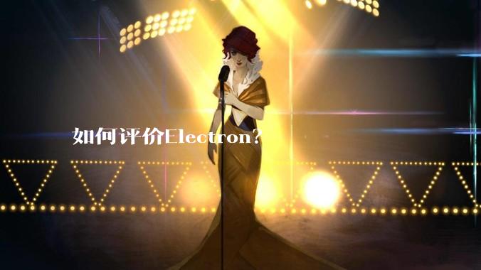 如何评价Electron？
